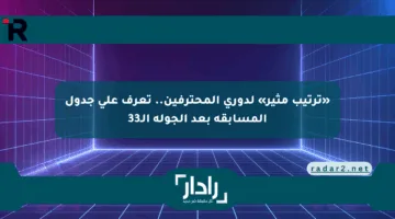 «ترتيب مثير» لدوري المحترفين.. تعرف على جدول المسابقة بعد الجولة الـ33
